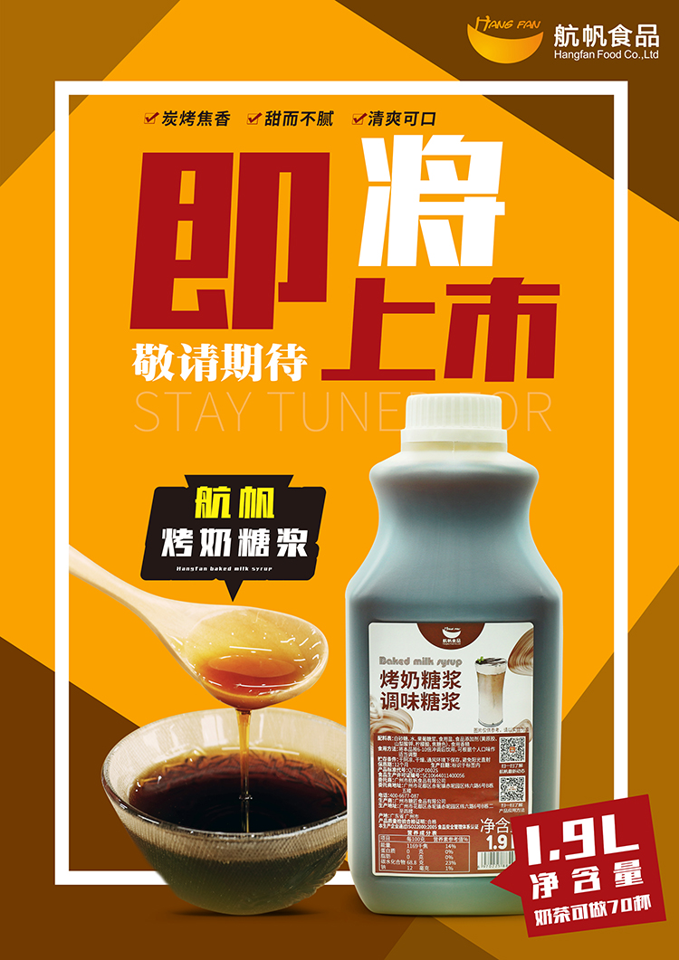 新品上市航帆烤奶糖浆19l代理